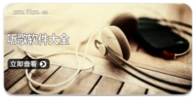 听歌软件大全