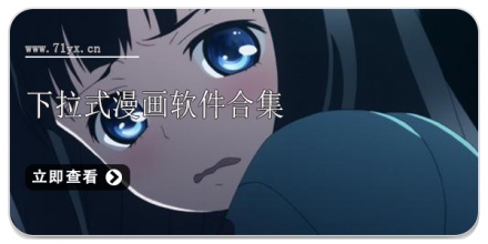 下拉式漫画软件合集