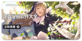 连载漫画软件大全