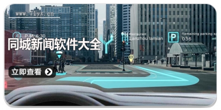 同城新闻软件大全