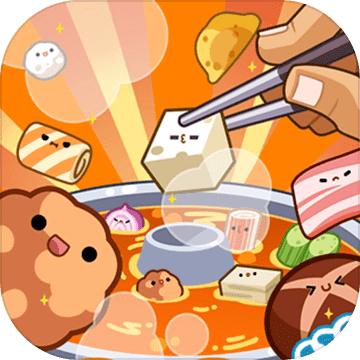 火锅夹夹乐手游app 火锅夹夹乐手游app