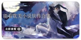 能看耽美小说软件合集