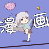 高能漫画免费版手机软件app 高能漫画免费版手机软件app