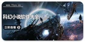 科幻小说软件大全