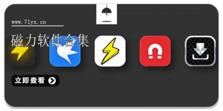 磁力链接下载app大全