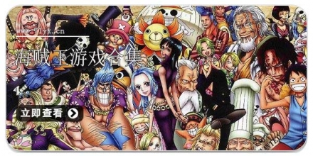 海贼王游戏合集