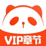 熊猫小说免费版手机软件app 熊猫小说免费版手机软件app
