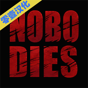 死无对证2 和谐版手游app