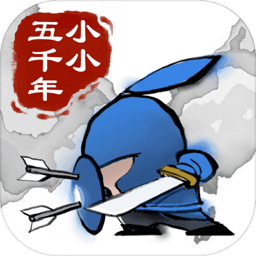 小小五千年手游app 小小五千年手游app
