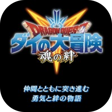 勇者斗恶龙达伊的大冒险燃魂羁绊手游app