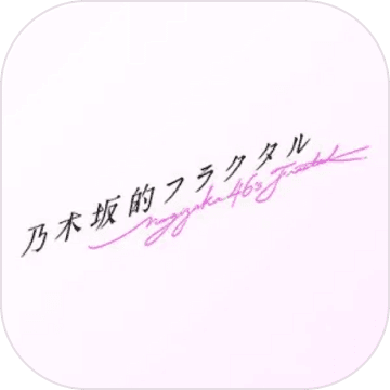 乃木坂的分形手游app 乃木坂的分形手游app