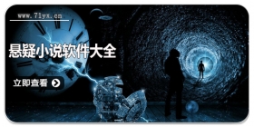 悬疑小说软件大全