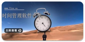 时间管理软件合集