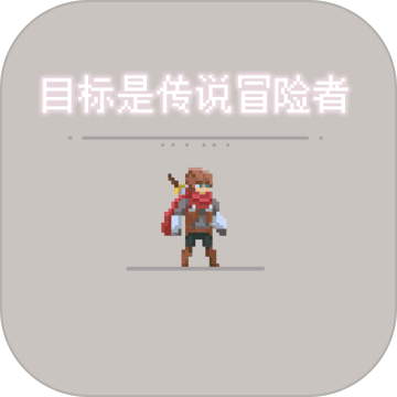 目标是传说级冒险者 最新版手游app