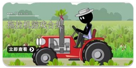 拖拉机游戏合集