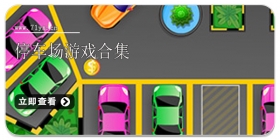停车场游戏合集