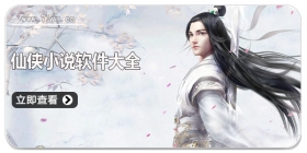 仙侠小说软件大全
