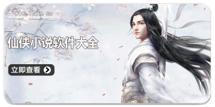仙侠小说软件大全