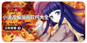 小说改编漫画软件大全