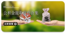 公积金提取软件合集