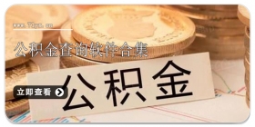 公积金查询软件合集