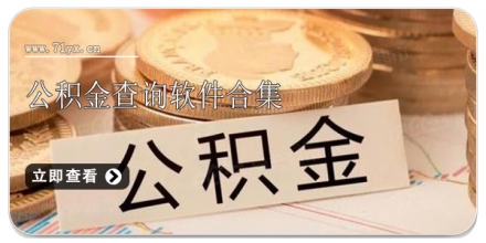 公积金查询软件合集