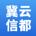 冀云信都手机软件app 冀云信都手机软件app