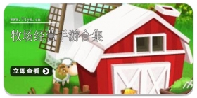 牧场经营手游合集
