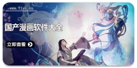 国产漫画软件大全