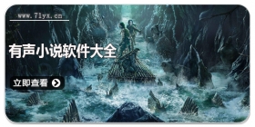有声小说软件大全