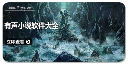 有声小说软件大全