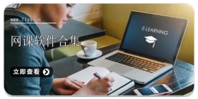 网课软件合集