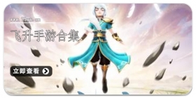 飞升手游合集