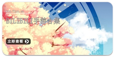 bilibili手游合集