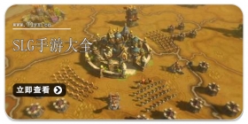 SLG手游大全