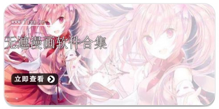 无遮漫画软件合集