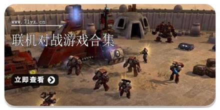 联机对战游戏合集