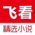 飞看阅读手机版手机软件app