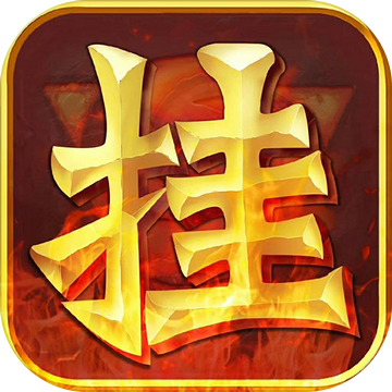 挂机暴风城手游app 挂机暴风城手游app