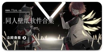 同人壁纸软件合集