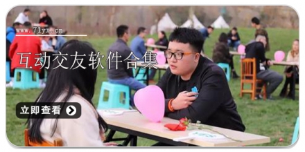 互动交友软件合集