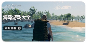 海岛游戏大全