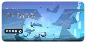 弹珠手游合集