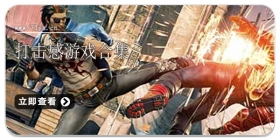 打击感游戏合集