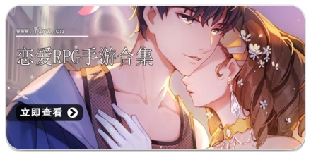 恋爱RPG手游合集