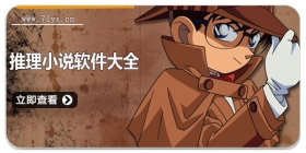 推理小说软件大全