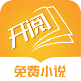 开阅小说免费版手机软件app