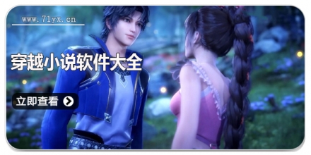 穿越小说软件大全