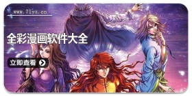 全彩漫画软件大全