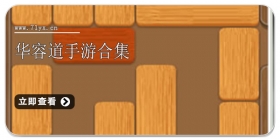 华容道手游合集